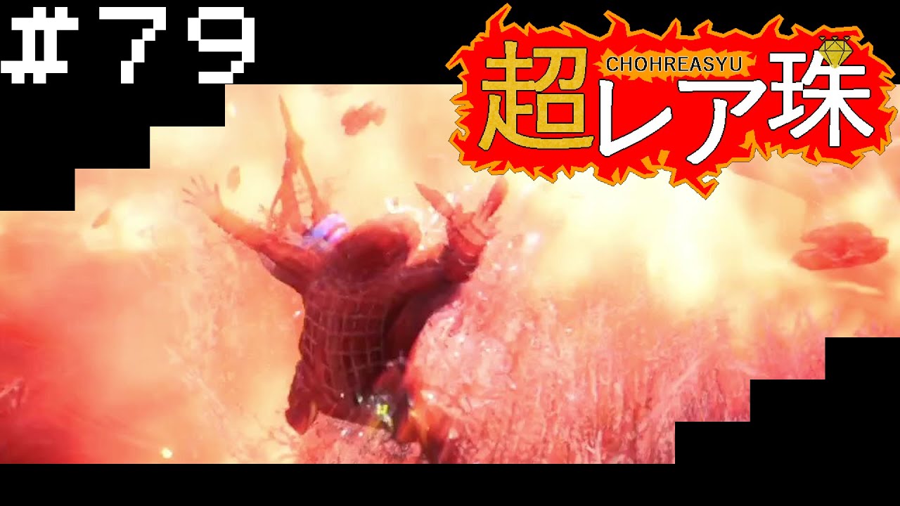 79 超レア珠 Mhw Ib Youtube 79 超レア珠 Mhw Ib Youtube