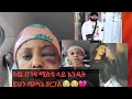 ሴቶች ተጠንቀቁ እባካቹ በገዛ ባሏ የተቀጠቀጠችዉ ልጅ