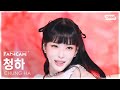 안방1열 직캠4K 청하 STRESS CHUNG HA FanCam SBS Inkigayo 250216 안방1열 직캠4K 청하 STRESS CHUNG HA FanCam SBS Inkigayo 250216