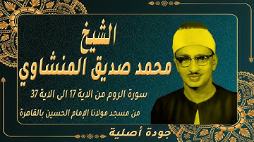 تلاوة نادرة بجودتها الاصلية من مسجد الحسين بالقاهرة الروم 17 37 المنشاوي من الحسين