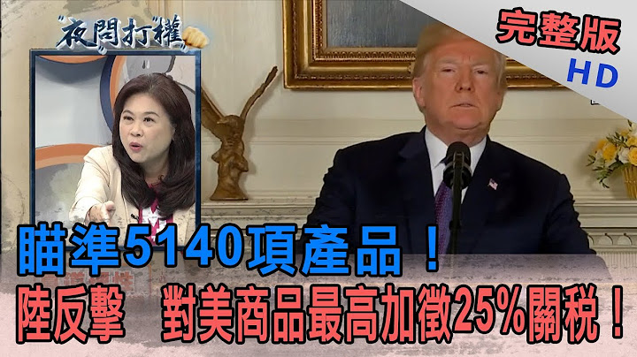 2019.05.14夜问打权完整版(下)　瞄准5140项产品！　陆反击　对美商品最高加征25%关税！ - 天天要闻