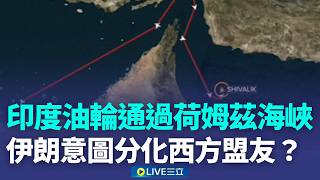 戰火何時停就看川普感覺點名中日韓等國 川普應派艦護荷姆茲海峽 伊朗差別待遇企圖分化西方盟友20260315三立新聞台