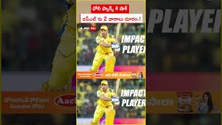 MS Dhoni Injury CSK IPL 2026 Update | మొదటి మ్యాచ్ కి ముందే తలా అభిమానులకు భారీ షాక్ | ABP Desam