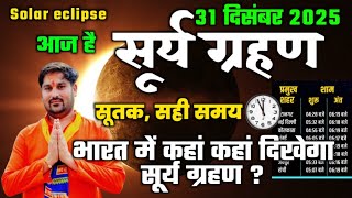 Surya grahan 2025 | 31 December 2025 को surya grahan है क्या | aaj grahan hai kya | No eclipse today