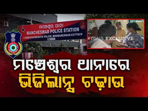 ମଞ୍ଚେଶ୍ୱର ଥାନାରେ ଭିଜିଲାନ୍ସ ଚଢ଼ାଉ | Vigilance Raid At Mancheswar Police Station | Argus News