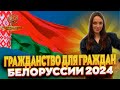 Гражданство для граждан Белоруссии в 2024 году! Упрощенное получение гражданства белорусу!