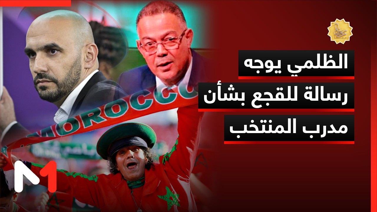 الظلمي يوجه رسالة خاصة للقجع بشأن مدرب المنتخب