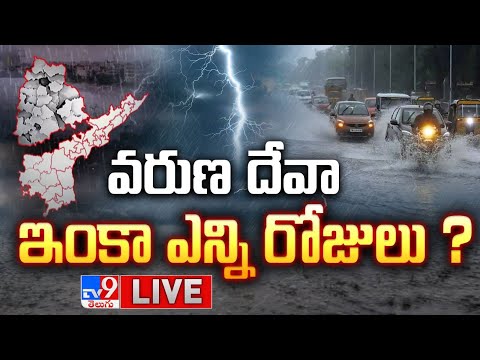 వరుణ దేవా ఇంకా ఎన్ని రోజులు? LIVE | IMD Warns Heavy Rains For Telugu States - TV9 - TV9