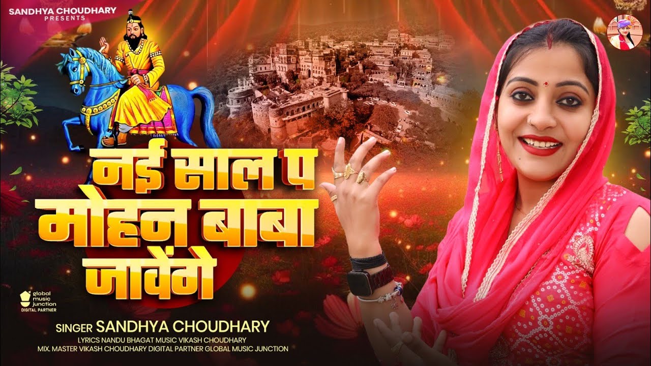 Baba Mohan Ram Bhajan 2026 ll नई साल प मोहन बाबा जावेंगे ll Sandhya choudhary Mohan Baba Bhajan 2026