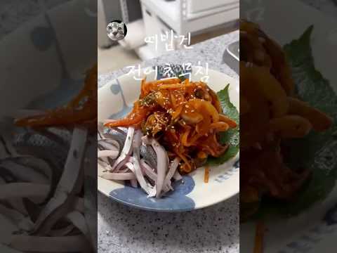 여자친구 전어회무침 무쳐주기/전어회무침/회무침