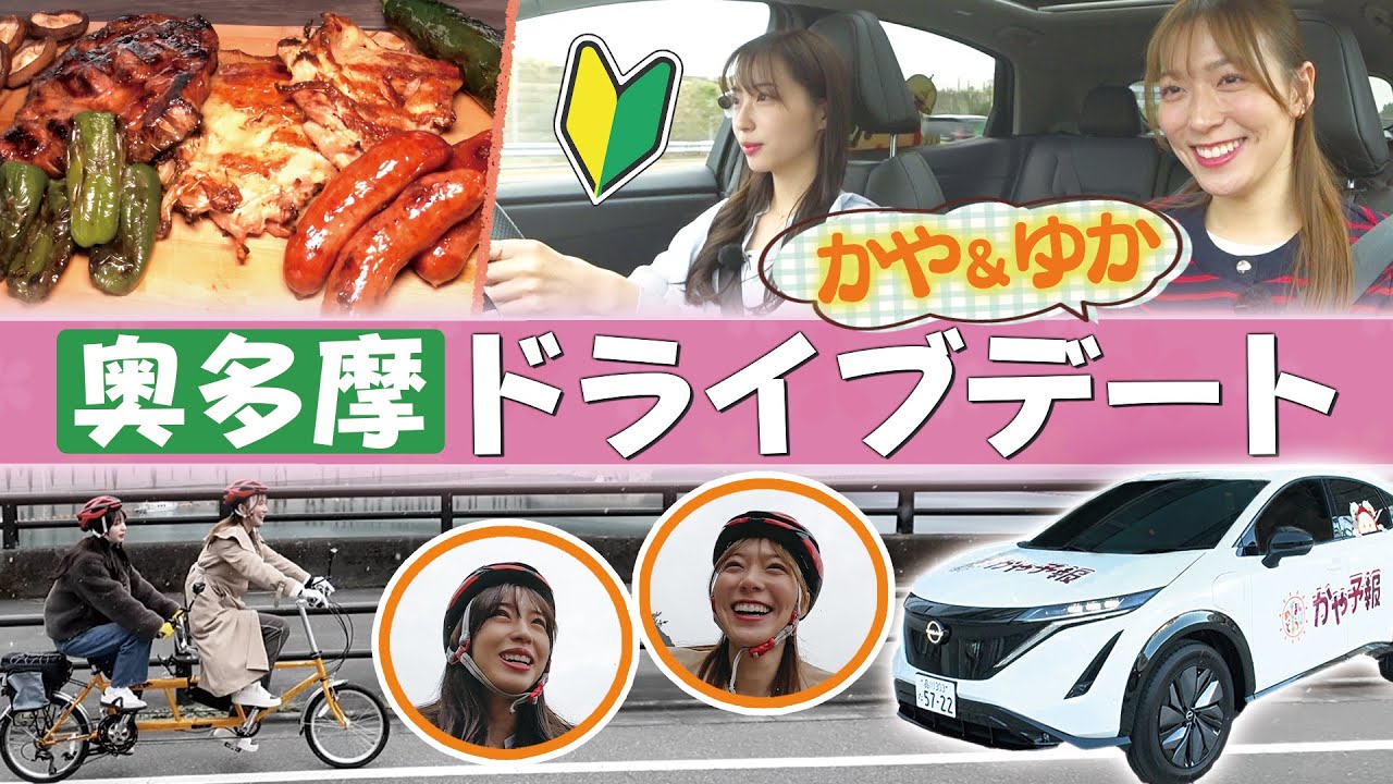 【奥多摩ドライブ】かや＆ゆかで初めての●●体験！意外すぎるプライベート告白SP！