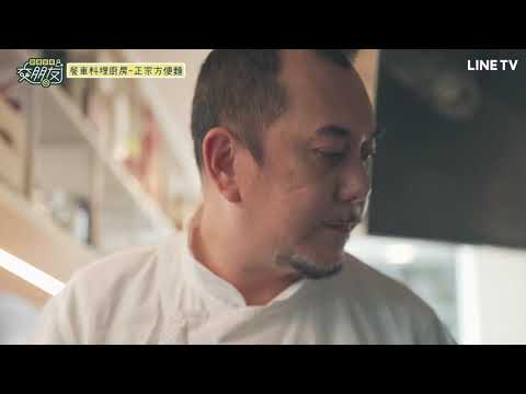 【LINE TV原創：開著餐車交朋友】柏緯料理小教室：今日特別來賓 #黃秋生｜消夜首選！教你正宗方便麵！ | LINE TV 共享追劇生活