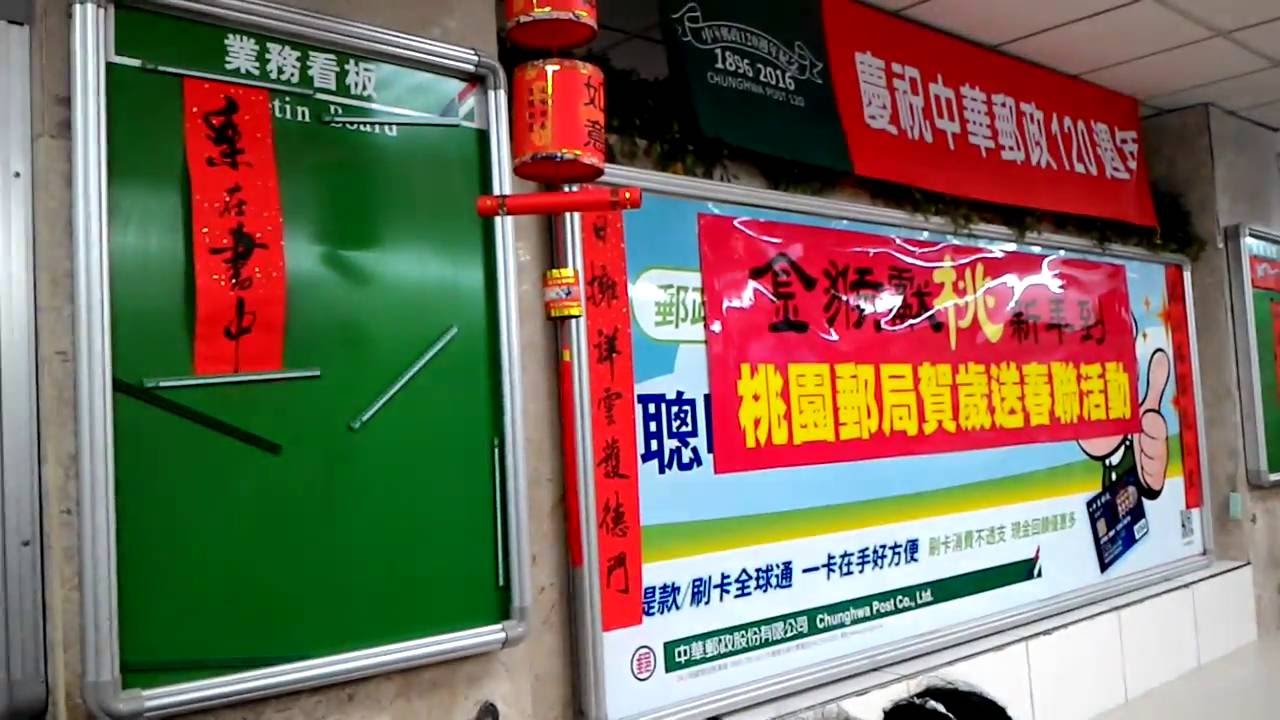 書法家揮毫 郵局叫號聲音 桃園成功郵局慶祝中華郵政120週年 Youtube