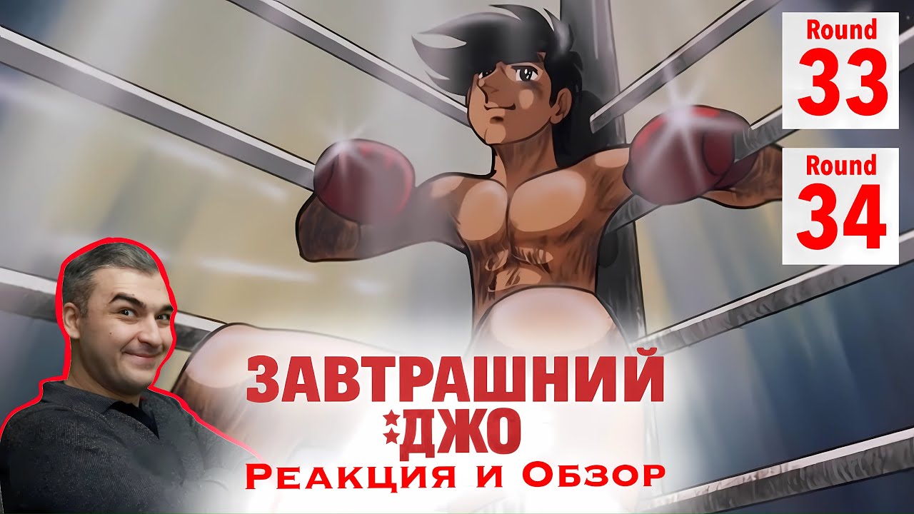 Типичный Джо / Завтрашний Джо - 33 и 34 серия / Реакция и Обзор