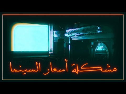 ليه أسعار تذاكر السينما بالسعودية مبالغ فيها 