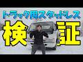 積載車で豪雪地走ったらまさかの結果に　新品スタッドレス