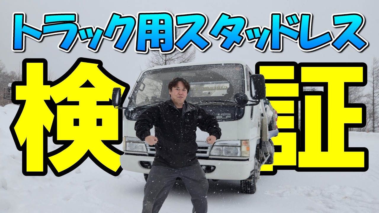 積載車で豪雪地走ったらまさかの結果に　新品スタッドレス