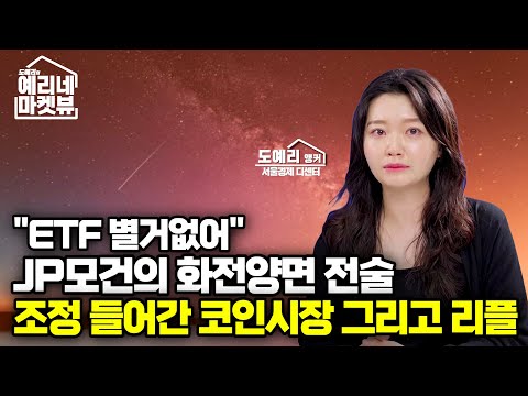 &amp;quot;비트코인 ETF 승인돼도, 매수 유입 없을껄?&amp;quot; JP모건의 앞뒤 다른 행보, 가짜뉴스에 움직인 리플