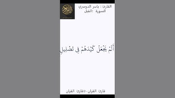 تلاوة للشيخ #ياسر الدوسري من سورة #الفيل