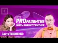 Злата Тихоненко | PROразвитие. Жить значит учиться | Совет с Алферовым