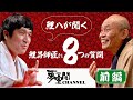 鯉八が聞く【瀧川鯉昇】に8つの質問【前編】