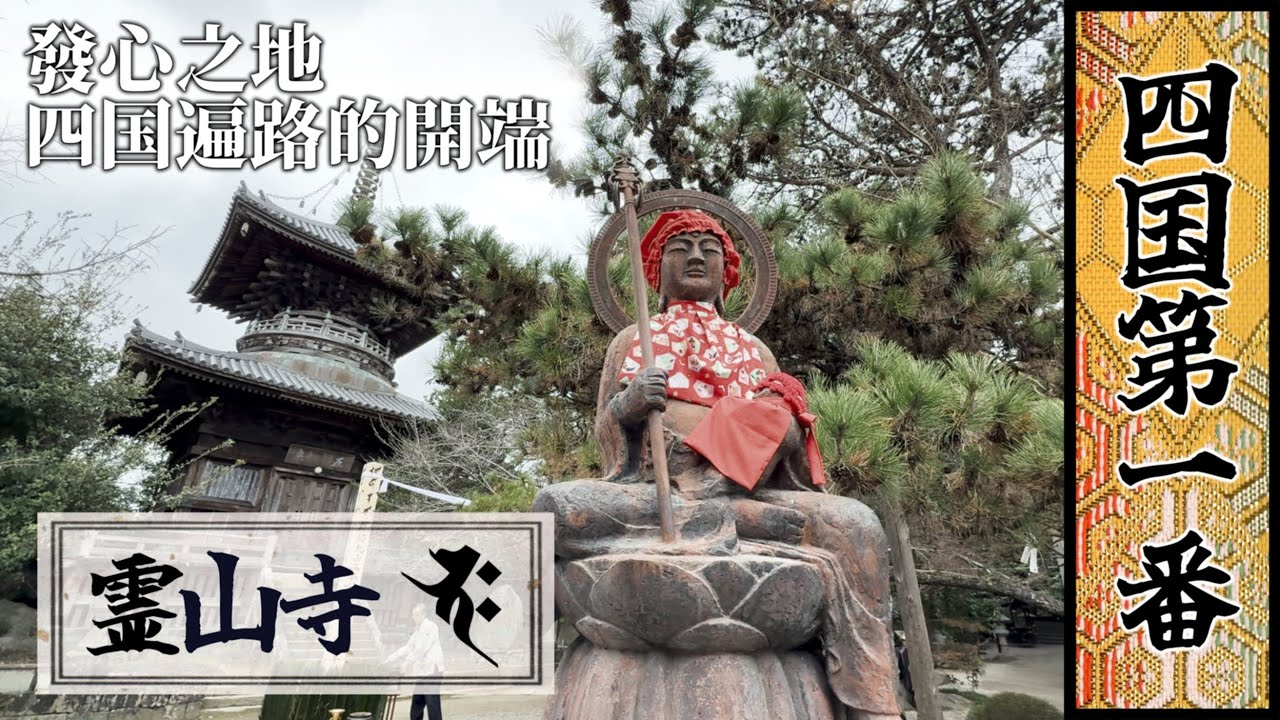 四國遍路｜第一番｜靈山寺：四國遍路的開端