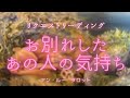 お別れしたあの人の気持ち🌸リクエストリーディング🍀
