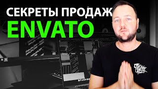 Палю фишки работы на Маркетплэйсе Envato / Трафик на свои продукты!