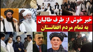 عاجل یک خبر خوش از طرف طـ.ـ.ـ.ـالــ.ـ.ـ.ـ.ـبان به تمام مردم افغانستان