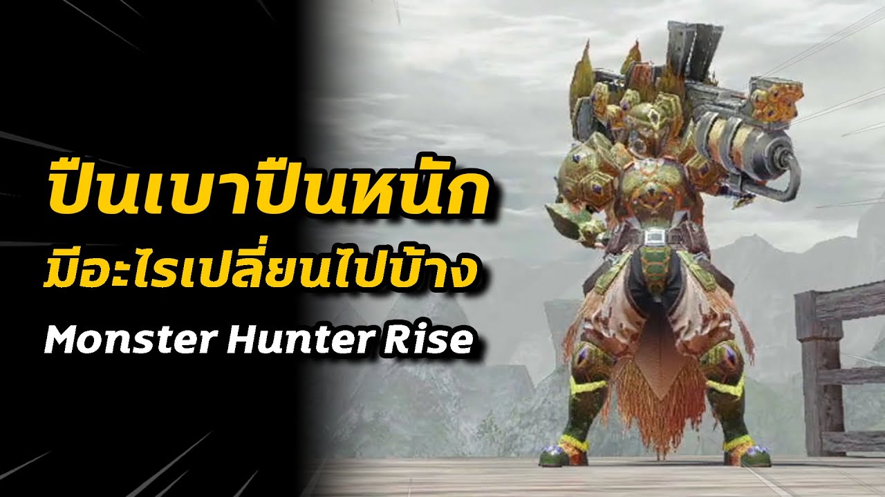 Light & Heavy Bowgun ปืนเบาและปืนหนัก พรีวิว มีอะไรเปลี่ยนไปบ้าง