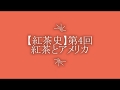 【紅茶史】第4回 紅茶とアメリカ