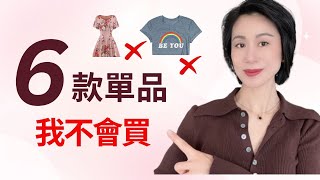 六款單品我不會再買 I 斷捨離這六樣 I 最沒氣質的單品 by Grace 時尚生活 8,393 views 1 month ago 17 minutes