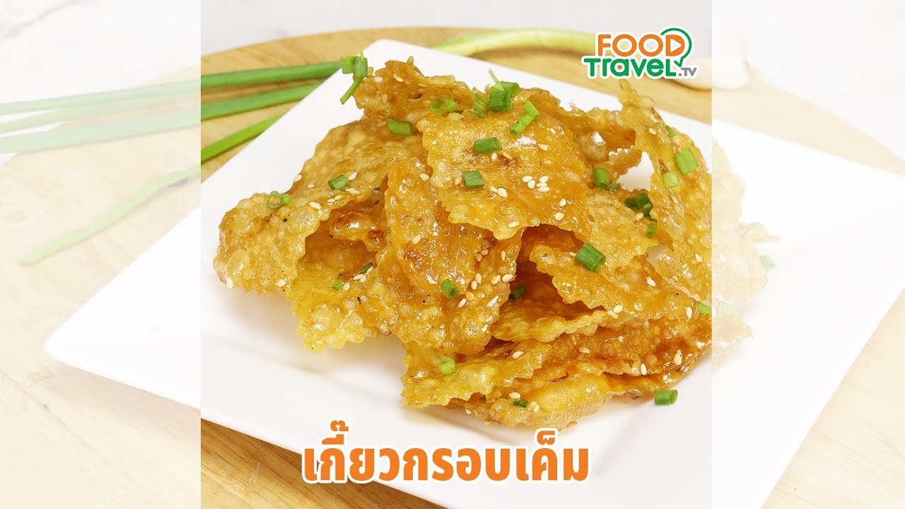 เกี๊ยวกรอบเค็ม เกี๊ยวทอดกรอบๆ ทำง่ายสุดๆ