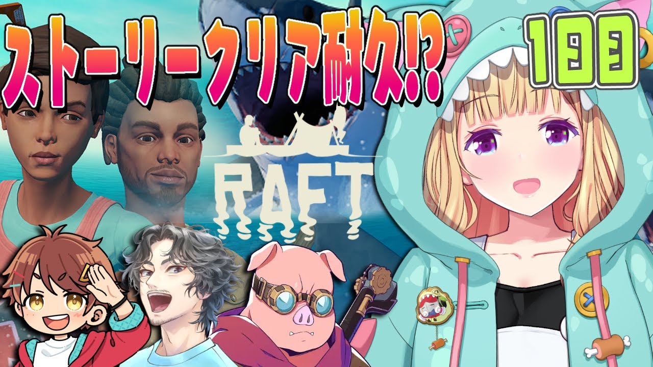 【Raft】4人で海に放り出されたけど、絶対クリアする旅その1🌊🏝️#チーム腕相撲 【アキロゼ/ホロライブ】
