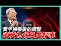 股市狂漲後 適度休息是件好事｜#老謝開講 #謝金河 #財訊 EP279