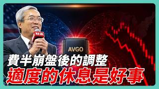 股市狂漲後 適度休息是件好事｜#老謝開講 #謝金河 #財訊 EP279