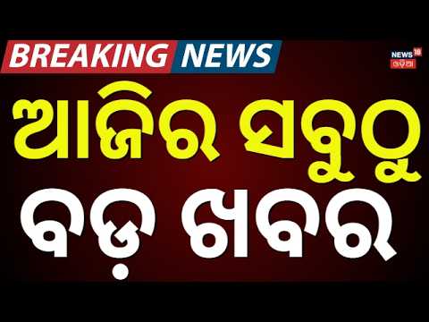 ଆଜିର ବଡ଼ ଖବର | Mid-Air Terror: Flight Emergency Landing, Odisha Politics Heats Up | Odia News