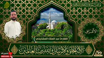 القارئ عبد الملك المشايخي - ما تيسر من سورة الاعراف