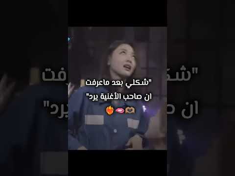 شكلي بعدم ما عرفت أنو صاحب لأغنية يرد      