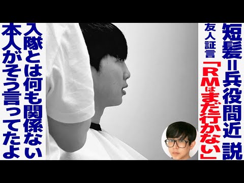 RMの短髪は兵役とは関係ない！ナムジュンの友人が証言した！【BTS】