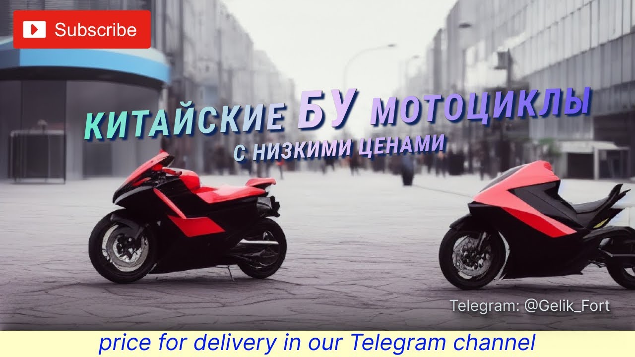 Китайские мотоциклы с низкими ценами – продажи в России 