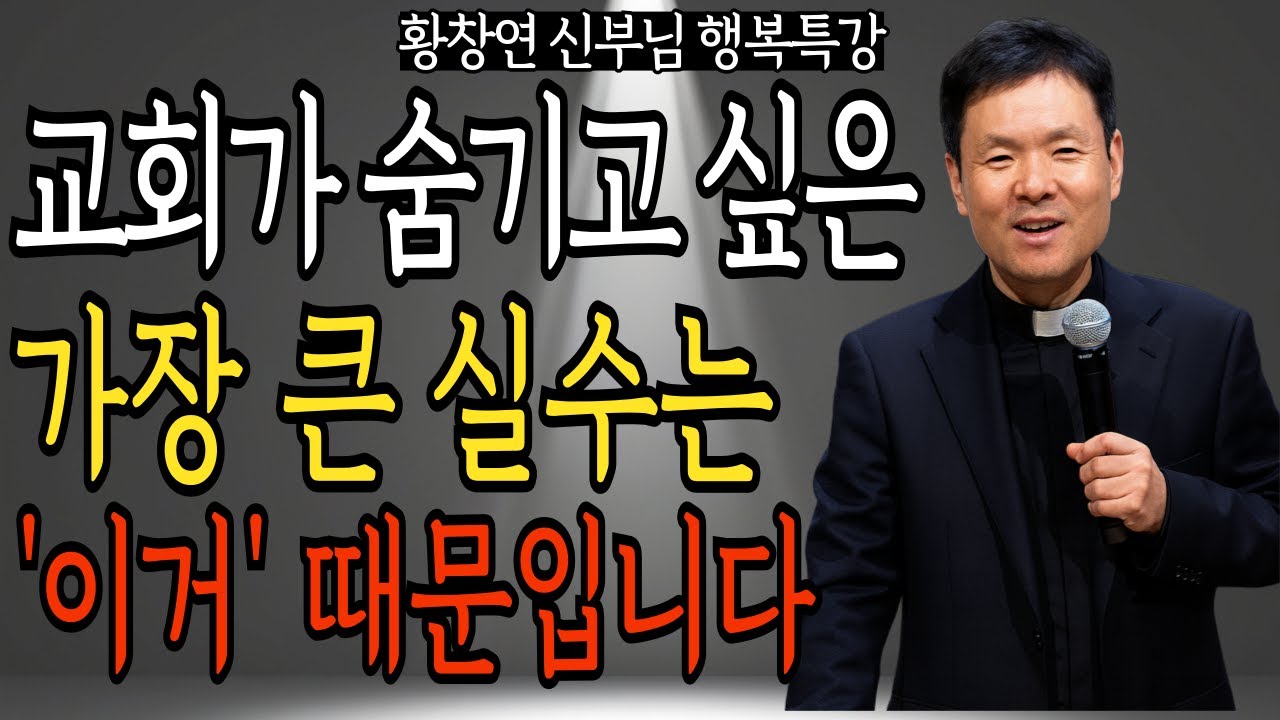 교회가 숨기고 싶은 가장 큰 실수 바로 이거 때문입니다 | 황창연 신부님의 행복 특강