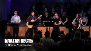 ПЕНИЕ Благая Весть - дар щедрой Божией любви ПЕНИЕ Благая Весть - дар щедрой Божией любви