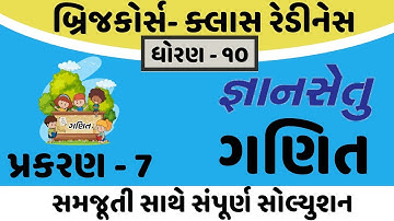 gyansetu std 10 maths solution | bridge course dhoran 10 maths | std 10 maths chapter 7 solution