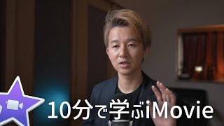 【保存版】10分で学ぶiMovieの使い方。初めての動画制作で必要なことだけをギュッと凝縮