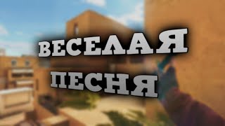 🤑ВЕСЁЛАЯ ПЕСНЯ🤤 FRAGMOVIE STANDOFF 2