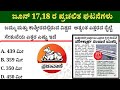 ಜೂನ್ 17,18 ರ ಪ್ರಚಲಿತ ಘಟನೆಗಳು| June 17th,18th Current Affairs| The Hindu PIB ಪ್ರಜಾವಾಣಿ