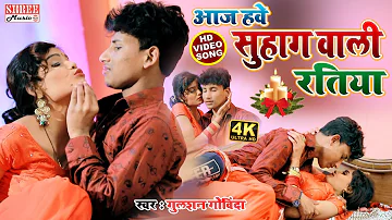 #Video || Suhagrat special Song || आज हवे सुहागरात Aaj Hawe Suhagrat || Gulshan Govinda | Bhojpuri