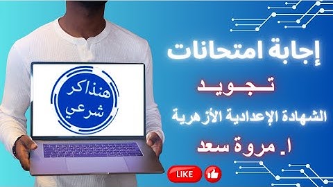 إجابة امتحانات تجويد الصف الثالث الإعدادي ا. مروة سعد