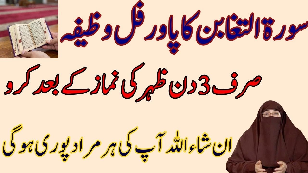 Surah Taghabun Ka 3 days Ka Powerful Wazifa   Surah Taghabun Ki Fazilat   Dr Farhat Hashmi